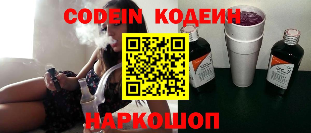 Codein напиток Lean (лин)  Вход с VPN  Владивосток 